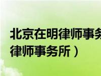 北京在明律师事务所地址在哪（今日北京在明律师事务所）