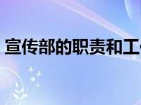 宣传部的职责和工作内容（今日宣传部职责）