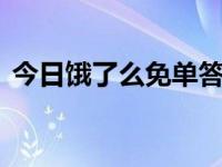 今日饿了么免单答案7.16（今日elements）