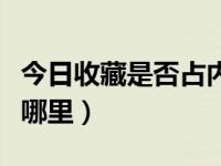 今日收藏是否占内存（今日网页收藏夹在电脑哪里）