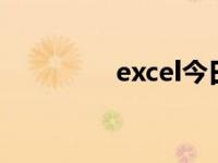 excel今日（今日ex表格）
