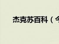杰克苏百科（今日杰克苏是什么意思）