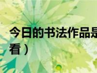今日的书法作品是什么字体（今日什么字体好看）