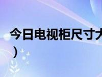 今日电视柜尺寸大全图（今日电视柜尺寸大全）