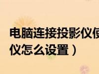 电脑连接投影仪使用方法（今日电脑连接投影仪怎么设置）