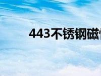 443不锈钢磁性（今日不锈钢磁性）