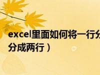 excel里面如何将一行分为两行显示（今日excel怎么把一行分成两行）