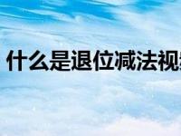 什么是退位减法视频（今日什么叫退位减法）