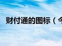 财付通的图标（今日财付通图标怎么点亮）