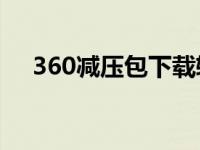 360减压包下载软件（今日减压包下载）