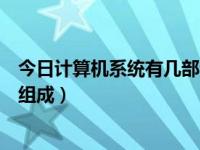 今日计算机系统有几部分组成的（今日计算机系统有几部分组成）
