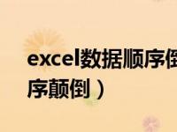 excel数据顺序倒过来（今日excel列数据顺序颠倒）