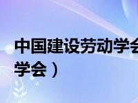 中国建设劳动学会证bim（今日中国建设劳动学会）