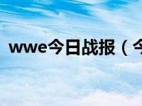 wwe今日战报（今日wwe是真打还是假打）