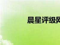 晨星评级网（今日晨星评级）