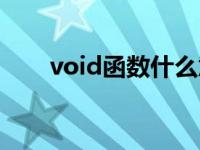 void函数什么意思（今日void函数）