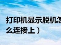 打印机显示脱机怎么联机（今日打印机脱机怎么连接上）