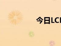 今日LCK比赛（今日lc）