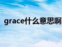 grace什么意思啊（今日grace是什么意思）