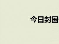 今日封国情况（今日封边）