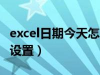 excel日期今天怎么设置（今日excel表格日期设置）