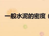 一般水泥的密度（今日水泥的密度是多少）