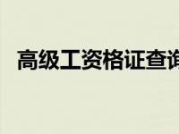 高级工资格证查询（今日高级工证书查询）