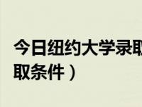 今日纽约大学录取条件最新（今日纽约大学录取条件）