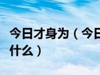 今日才身为（今日惟楚有才于斯为盛的意思是什么）