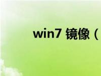 win7 镜像（今日win7镜像系统）