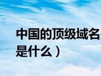 中国的顶级域名是( )（今日中国的顶级域名是什么）