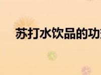 苏打水饮品的功效（今日苏打水的危害）