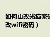 如何更改光猫密码wifi密码（今日光猫怎么修改wifi密码）