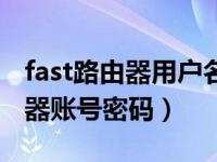 fast路由器用户名和密码忘记（今日fast路由器账号密码）