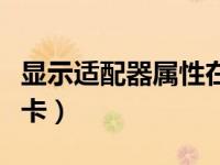 显示适配器属性在哪里（今日显示适配器是显卡）