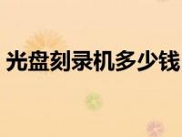 光盘刻录机多少钱（今日光盘刻录机是什么）