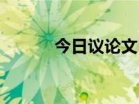 今日议论文（今日论点是什么）