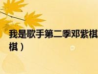 我是歌手第二季邓紫棋每期排名（今日我是歌手第二季邓紫棋）