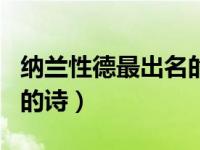 纳兰性德最出名的诗词（今日纳兰性德最有名的诗）