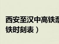 西安至汉中高铁票价查询（今日西安到汉中高铁时刻表）