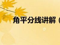 角平分线讲解（今日角平分线的性质）