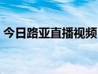 今日路亚直播视频（今日路亚竿哪个牌子好）
