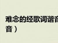 难念的经歌词谐音对照（今日难念的经歌词谐音）
