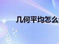 几何平均怎么计算（今日几何平均）