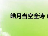 皓月当空全诗（今日皓月当空的意思）