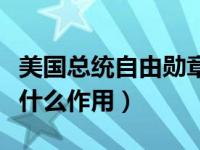 美国总统自由勋章作用（今日总统自由勋章有什么作用）