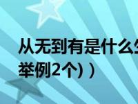 从无到有是什么生肖（今日从无到有的规则(举例2个)）