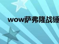 wow萨弗隆战锤（今日萨弗隆战锤材料）