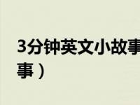 3分钟英文小故事大全（今日三分钟英语小故事）
