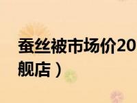 蚕丝被市场价2020（今日蚕丝被十大官方旗舰店）